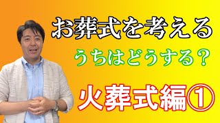 うちのお葬式はどうやる？火葬式編①