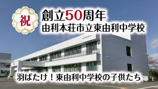 【AKT秋田テレビスポットCM】由利本荘市立東由利中学校 創立５０周年