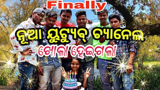 ମୋର ନୂଆ ୟୁଟ୍ୟୁବ୍ ଚ୍ୟାନେଲ ଆସିଗଲା,,🎉|| mrgolekhacreation #myfirstvlog #newvideo