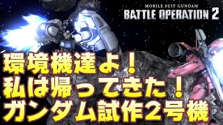 【バトオペ2】環境機達よ！私は帰ってきた！【ゆっくり解説】【ガンダム試作２号機（ＢＢ仕様）】