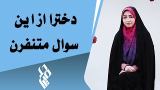 حامین مدیا - دخترا از این سوال متنفرن | Hamin Media