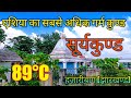 Surujkund dham//Hot spring//Barkatha(Hazaribagh)#vlog #youtuber #hindu #hazaribagh #scindia