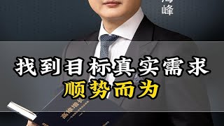 找到目标真实需求顺势而为