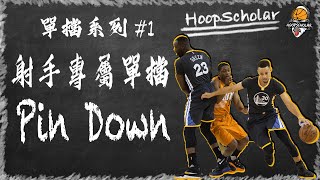 【NBA戰術分析】| 射手必學! 如何用PIN DOWN單擋射手跑空! | Pin Down Screen Break Down | 中字 | HoopScholar