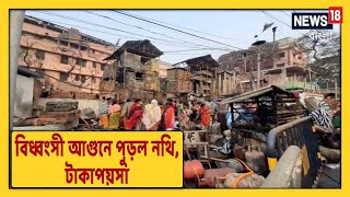 চারদিকে পোড়া গন্ধ, Bagbazar-এর আশ্রয়হীন মানুষগুলি খুইয়েছেন গুরুত্বপূর্ণ নথি , টাকাপয়সা