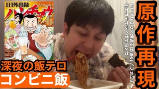 [Food terrorism] Late-night convenience store meal binge [Hanchou reenactment]