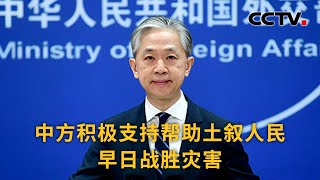 中国外交部：中方积极支持帮助土叙人民早日战胜灾害 |《中国新闻》CCTV中文国际