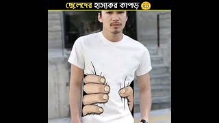 ছেলেদের হাস্যকর কিছু কাপড় | Funny Boys | #shorts #shortvideo #facts