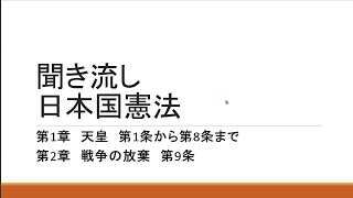 【耐久】日本国憲法　第1条～第9条#学習 #日本国憲法