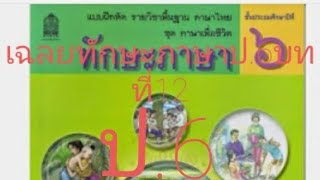 เฉลยทักษะภาษาป.6บทที่12