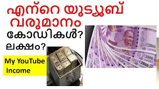 എന്റെ യൂട്യൂബ് വരുമാനം ? My YouTube Money Income Secret Revealed How much earnings YouTube pay money