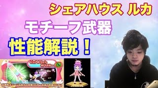 【白猫プロジェクト】シェアハウスルカ　モチーフ武器　性能紹介【ゲーム実況】