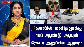 chandrayaan 3 - நிலாவில் மனிதனுக்கு 400 ஆண்டு ஆயுள் ! ரோவர் ! அனுப்பிய புதிய ஆதாரம்!