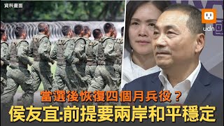 侯友宜稱「未反對1年兵役」 兩岸穩定才恢復4個月