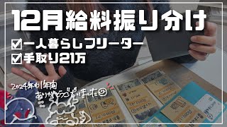 音声あり/12月 一人暮らしフリーターの給料日ルーティン/手取り21万/給料仕分け/家計管理