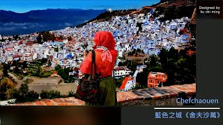 藍色之城摩洛哥《舍夫沙萬》︳Chefchaouen, Morocco ︳Music of Morocco   Chillout \u0026 Traditional Music