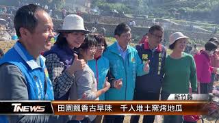 田園飄香古早味  千人堆土窯烤地瓜 │T-NEWS聯播網