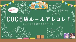 【#TRPG配信者歌合戦 】今更聞けない！？COCルールアレコレ！【 #TRPG配信者企画リレー 】