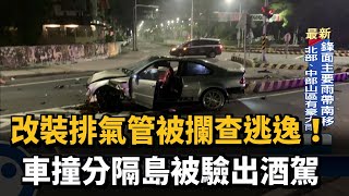 改裝排氣管被攔查逃逸！ 車撞分隔島被驗出酒駕－民視新聞