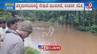 Chikmagaluru Rainfall | ಚಿಕ್ಕಮಗಳೂರಿನಲ್ಲಿ ಸೇತುವೆ ಮುಳುಗಡೆ ಭಾರಿ ಮಳೆಯಿಂದಾಗಿ ಹೊಳೆಯಂತಾದ ನೆಲ್ಲಿಬೀಡು ರಸ್ತೆ