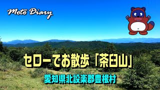 【バイク走行動画】セローでお散歩「茶臼山」 MotoDiary