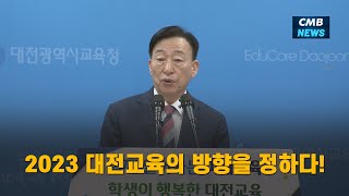 [대전뉴스] 2023 대전교육의 방향을 정하다