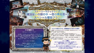 魔法使いアキット ストーリーマジックライブ 『魔法使いの頭の中 〜雪の降る音〜』の長野・東京・大阪公演に合わせ、スペシャル宿泊プランが登場！　大好評だった前回の愛知公演時の様子をご紹介いたします！