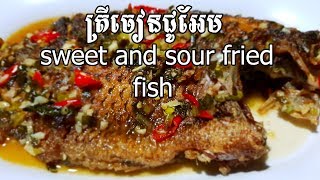 ត្រីចៀនជូអែម sweet and sour fried fish