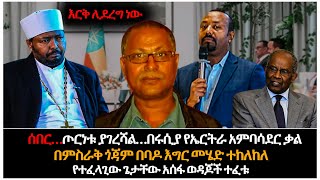 ሰበር 📍 ጦርነቱ ያገረሻል - በሩሲያ የኤርትራ አምባሳደር ቃል 📍 የተፈላጊው ጌታቸው አሰፋ ወዳጆች ተፈቱ📍 በምስራቅ ጎጃም በባዶ እግር መሄድ ተከለከለ