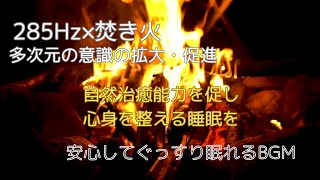 【285Hz睡眠導入】ソルフェジオ効果でストンと眠る 焚き火 自然治癒能力を促し、心身を整える睡眠効果を高める。