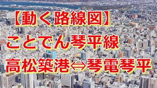 【動く路線図】ことでん琴平線［普通］高松築港～瓦町～琴電琴平（高松琴平電気鉄道琴平線）【トラベルマップ・Google Earth Studio】