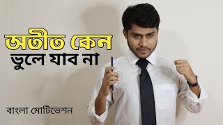 অতীত কেন ভুলে যাবো না | Why not forget the past | Bangla Motivation by Rajib Hasan Shibli