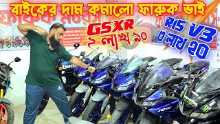 বাইকের দাম কমালো ফারুক ভাই! R15 V3 ৩ লাখ ২০  GSXR ২ লাখ ৯০  Used bike price in bangladesh 26.02.25