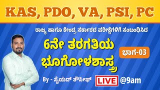 6ನೇ ತರಗತಿಯ ಭೂಗೋಳಶಾಸ್ತ್ರ  | By - ಸೈಯದ್ ತೌಸಿಫ್ ಸರ್