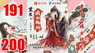 《重生之嫡女祸妃》第191~200集 千山茶客多人有声剧 | VIP 有声书小说 | 有声小说