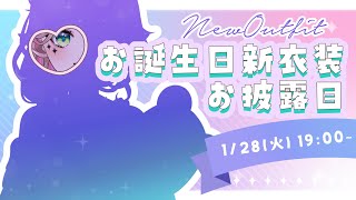 🌟新衣装🌙 誕生日のお披露目！告知もあるよー！【＃メニル・リーチェ / Vsinger】