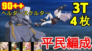 【FGO】『90++周回 3T』「ヘルタースケルターハント」  | 平民編成 |  自前★5鯖無し | 配布鯖 | 配布概念礼装『ハンティングクエスト 14』【参考用】3T 90++