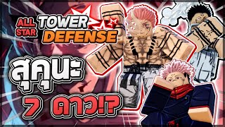 Roblox: All Star Tower Defense 🌟 รีวิว Sukuna 5,6,7 ดาว (ทุกร่าง) ราชาแห่งคำสาปที่จะเอาจริงกี่โมง!?