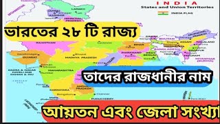 ভারতের ২৮ টি রাজ্য ও তাদের রাজধানী। ভারতের সমস্ত রাজ্যের আয়তন ও তাদের জেলা সংখ্যা।। #India's States