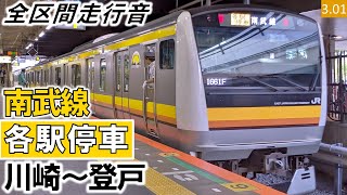 【全区間走行音】JR東日本E233系8000番台（N35編成6両）三菱IGBT-VVVF制御 南武線［各駅停車］川崎～登戸【ハイレゾ音源】