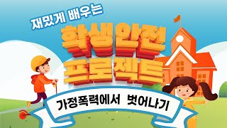 초등 및 유치원ㅣ(초등 7편) 재밌게 배우는 학생안전 프로젝트 - 가정폭력에서 벗어나기