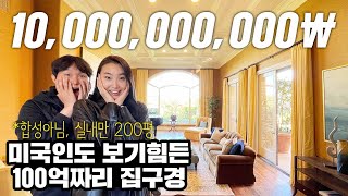 🇺🇸한국과 정말 다른 미국 집구경 (8억30평 → 20억80평 → 100억200평) l 미국여행9