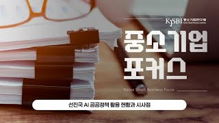 [중소기업포커스] 📡선진국 AI 공공 활용 정책 현황과 시사점