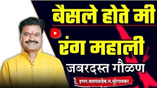 बैसले होते मी रंग महाली जबरदस्त गौळण l गायनाचार्य.हभप.बालासाहेब महाराज सुरेगावकर l#jay_hari_kirtan