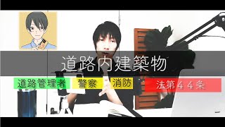 道路内建築物の制限てなんすか？/Ep17