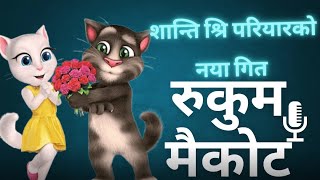 रुकुम मैकोट || शान्ति श्रि परियार || खुस्मा नेपालि फिल्मि ||