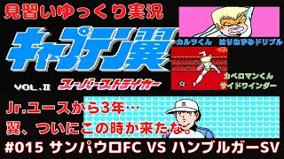 【見習いゆっくり実況】キャプテン翼Ⅱ(Part 015)～ サンパウロFC VS ハンブルガーSV ～