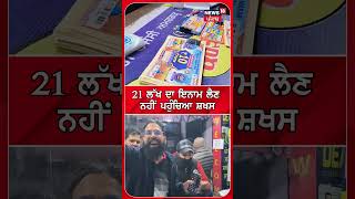 ਲੋਹੜੀ ਮੌਕੇ ਸ਼ਖਸ ਨੂੰ ਨਿਕਲੀ 21 ਲੱਖ ਦੀ ਲਾਟਰੀ | Lohri Bumper lottery result 2025 | #shorts | N18S