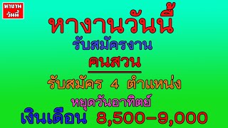 หางานวันนี้ #หางาน คนสวน เงินเดือน 8500-9000 บาท  รับสมัคร 4 ตำแหน่ง | 17/5/65