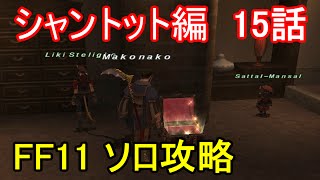 FF11 シャントット編 15話 追加シナリオ3種 報酬アイテム取得